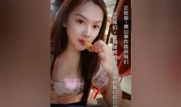 唐山最新爆料小女孩视频,小女孩视频引发关注，真相究竟如何？